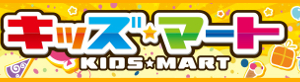 キッズマート