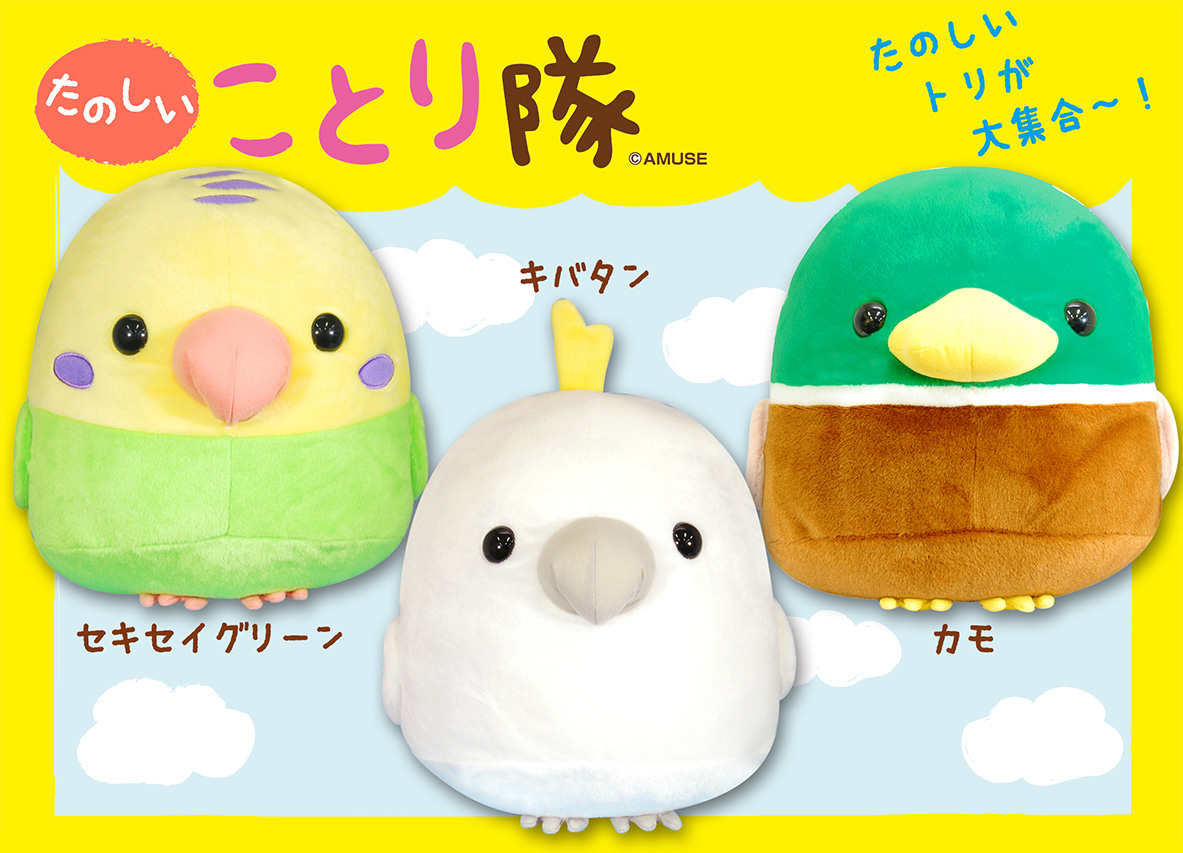 たのしいことり隊BIG｜タイトーの10月のおすすめプライズ