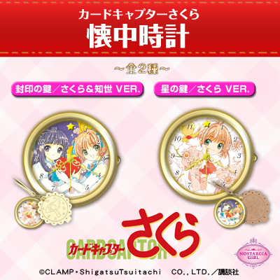 カードキャプターさくら 懐中時計｜タイトーの2月のおすすめプライズ