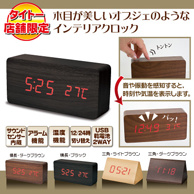 木目調サウンドセンサーLEDクロック2～Type-T～｜タイトーの9