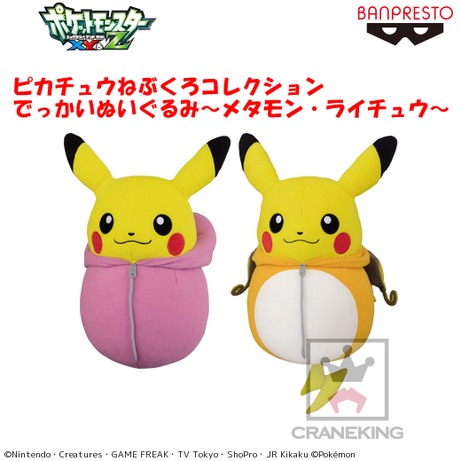 ピカチュウねぶくろコレクション でっかいぬいぐるみ~メタモン