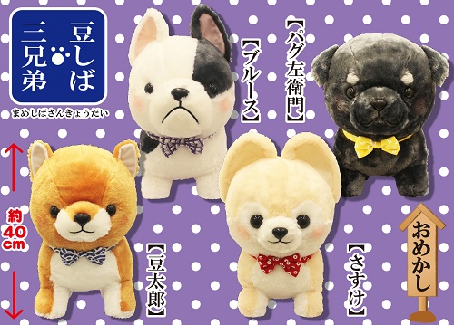 豆しば三兄弟～おめかし～BIG｜タイトーの9月のおすすめプライズ