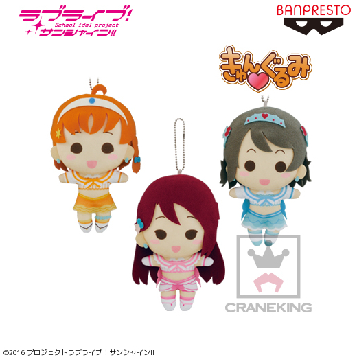 きゅんぐるみ『ラブライブ！サンシャイン!!』～恋になりたい