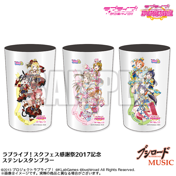 ラブライブ！スクフェス感謝祭2017 記念ステンレスタンブラー 