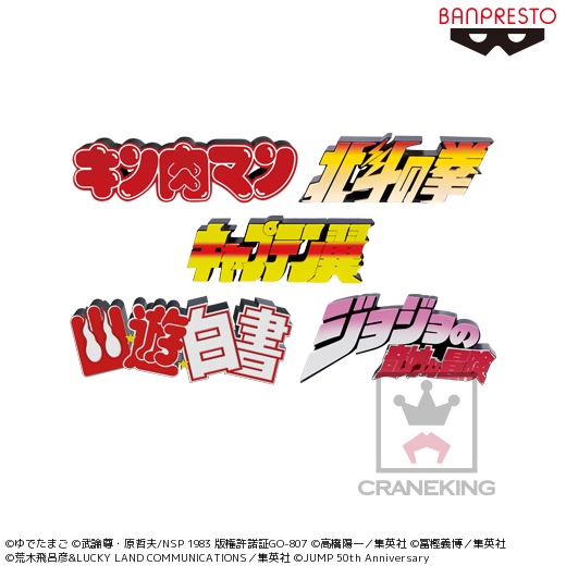 ジャンプ50周年 ロゴキカクvol．1｜タイトーの8月のおすすめプライズ