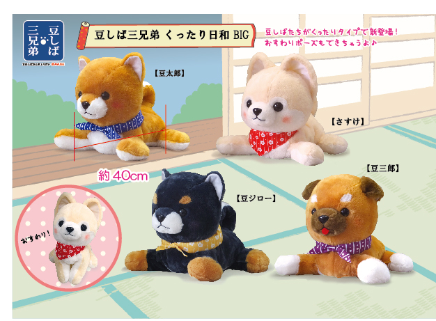 豆しば三兄弟～くったり日和～BIG｜タイトーの8月のおすすめプライズ