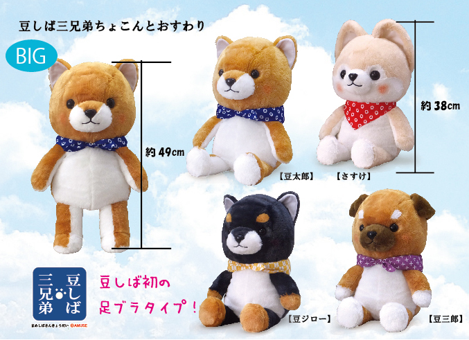 豆しば三兄弟ちょこんとおすわりBIG｜タイトーの9月のおすすめプライズ