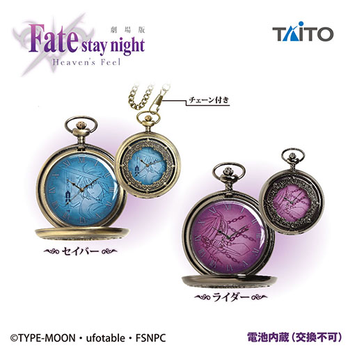 劇場版「Fate/stay night[Heaven's Feel]」 懐中時計｜タイトーの5月の