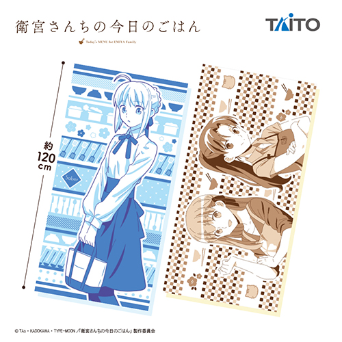 衛宮さんちの今日のごはん バスタオル｜タイトーの9月のおすすめプライズ