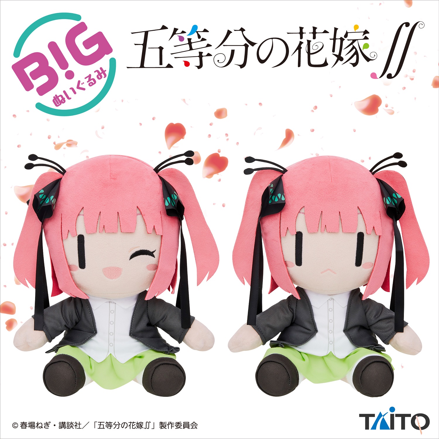 五等分の花嫁∬ BIGぬいぐるみ 中野二乃vol.2｜タイトーの3月の