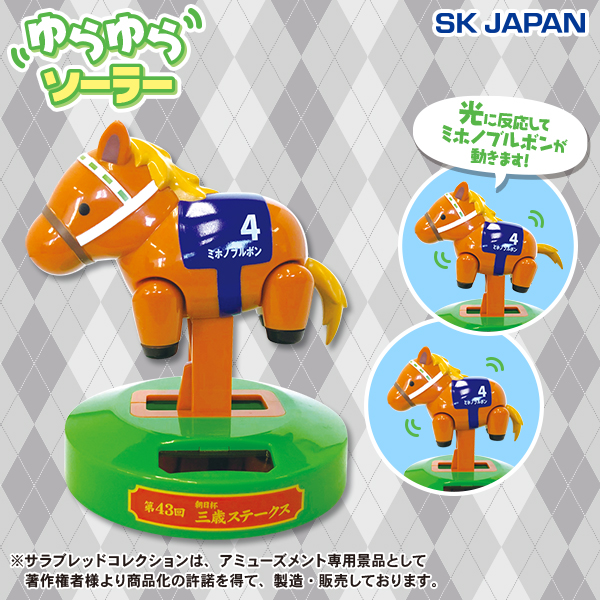 ゆらゆらソーラー　ミホノブルポン サラブレッドコレクションゆらゆらソーラー（ミホノブルボン