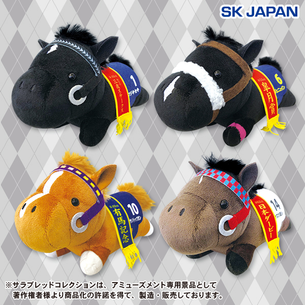 サラブレッドコレクションねそべりぬいぐるみ2｜タイトーの3月の
