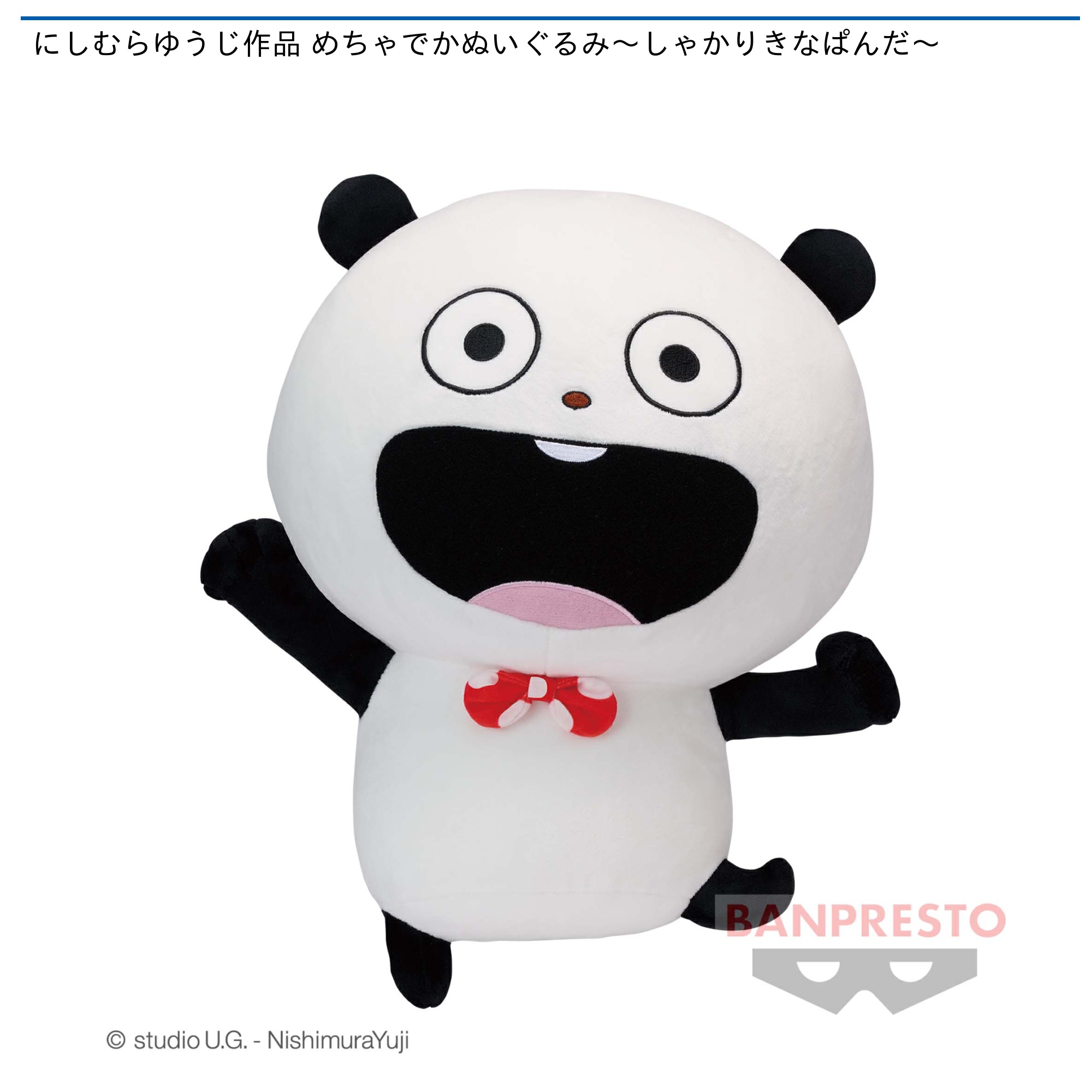 にしむらゆうじ作品 めちゃでかぬいぐるみ～しゃかりきなぱんだ