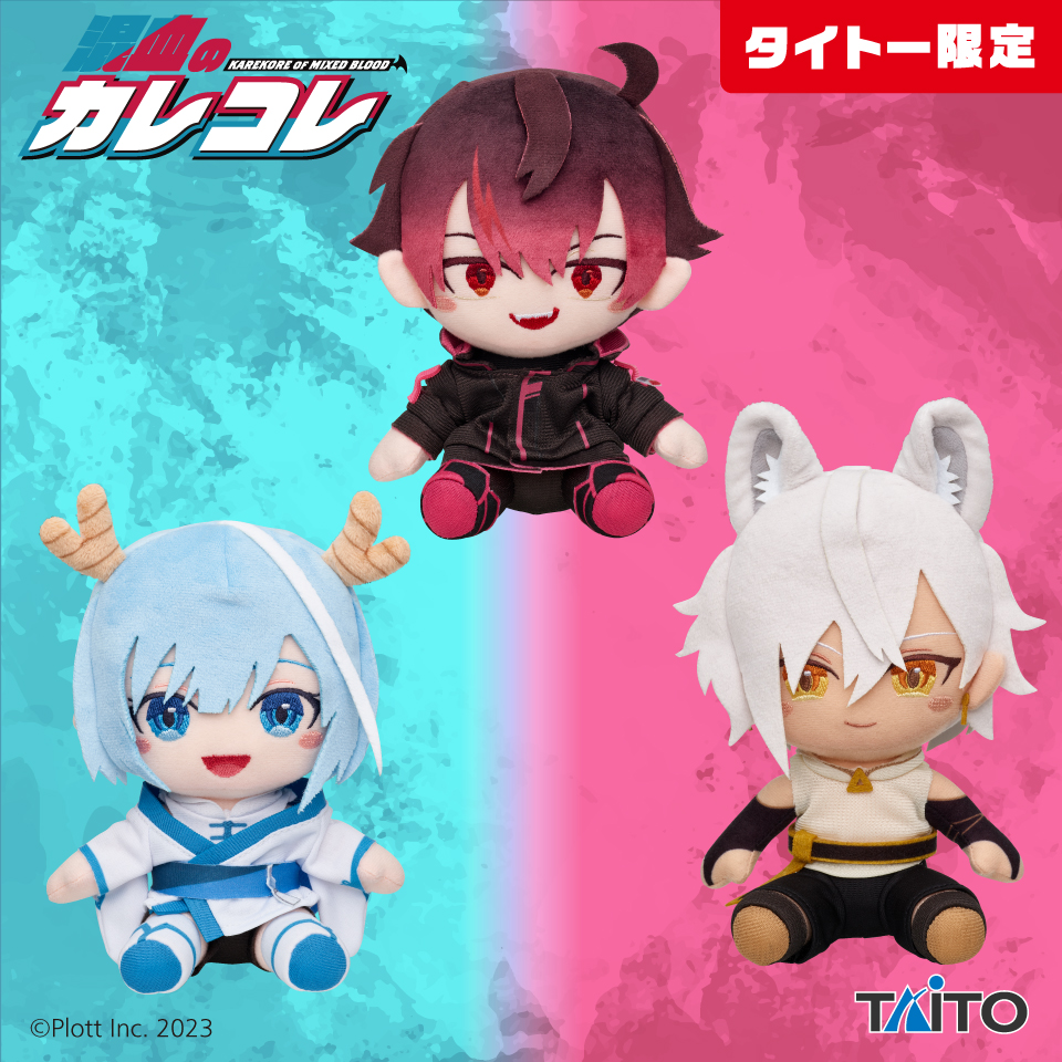 混血のカレコレ 2周年記念ぬいぐるみセット 混血のカレコレ