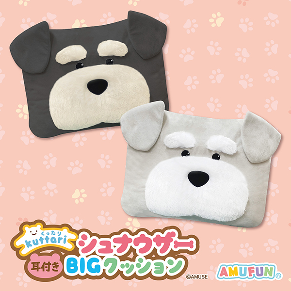 くったりシュナウザー耳付きBIGクッション｜タイトーの11月のおすすめ