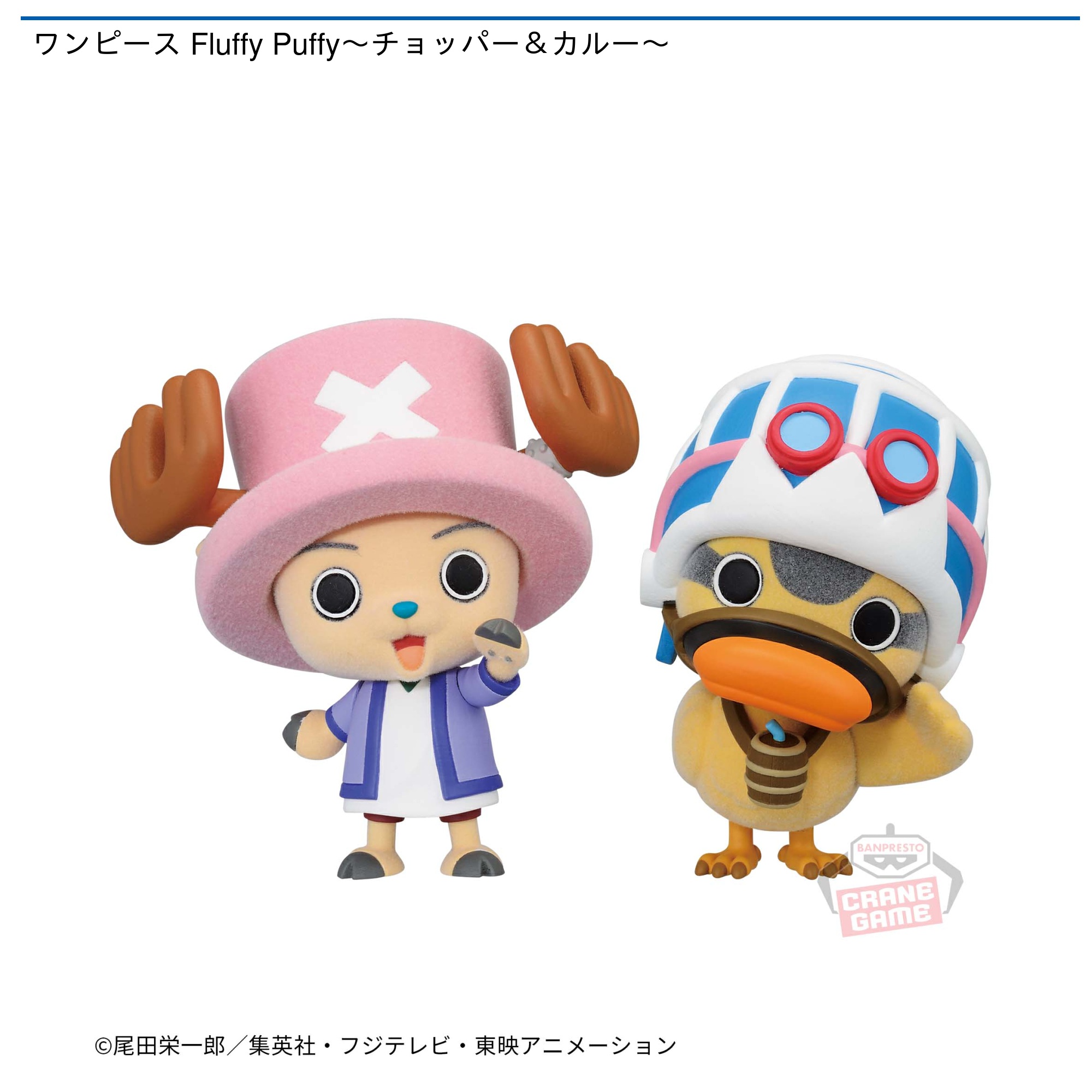 ワンピース Fluffy Puffy～チョッパー＆カルー～｜タイトーの2月の 