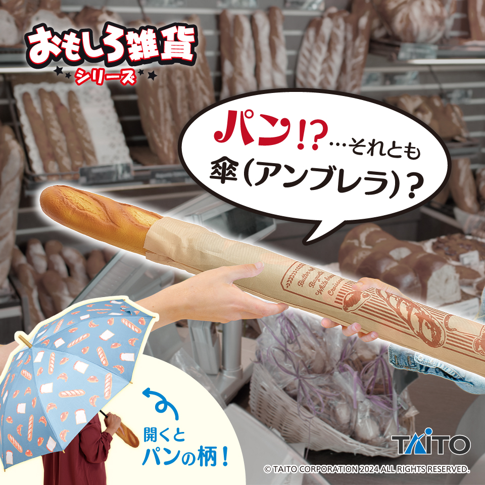 【2つセット】アスパラガサと パンブレラ　傘セット おもしろ雑貨 パンブレラ｜タイトーの2月のおすすめプライズ