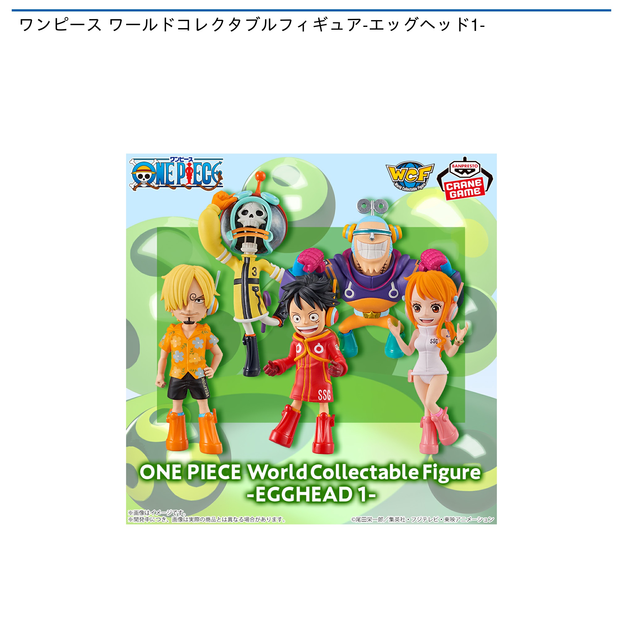 ワンピース ワールドコレクタブルフィギュア-エッグヘッド1-｜タイトー