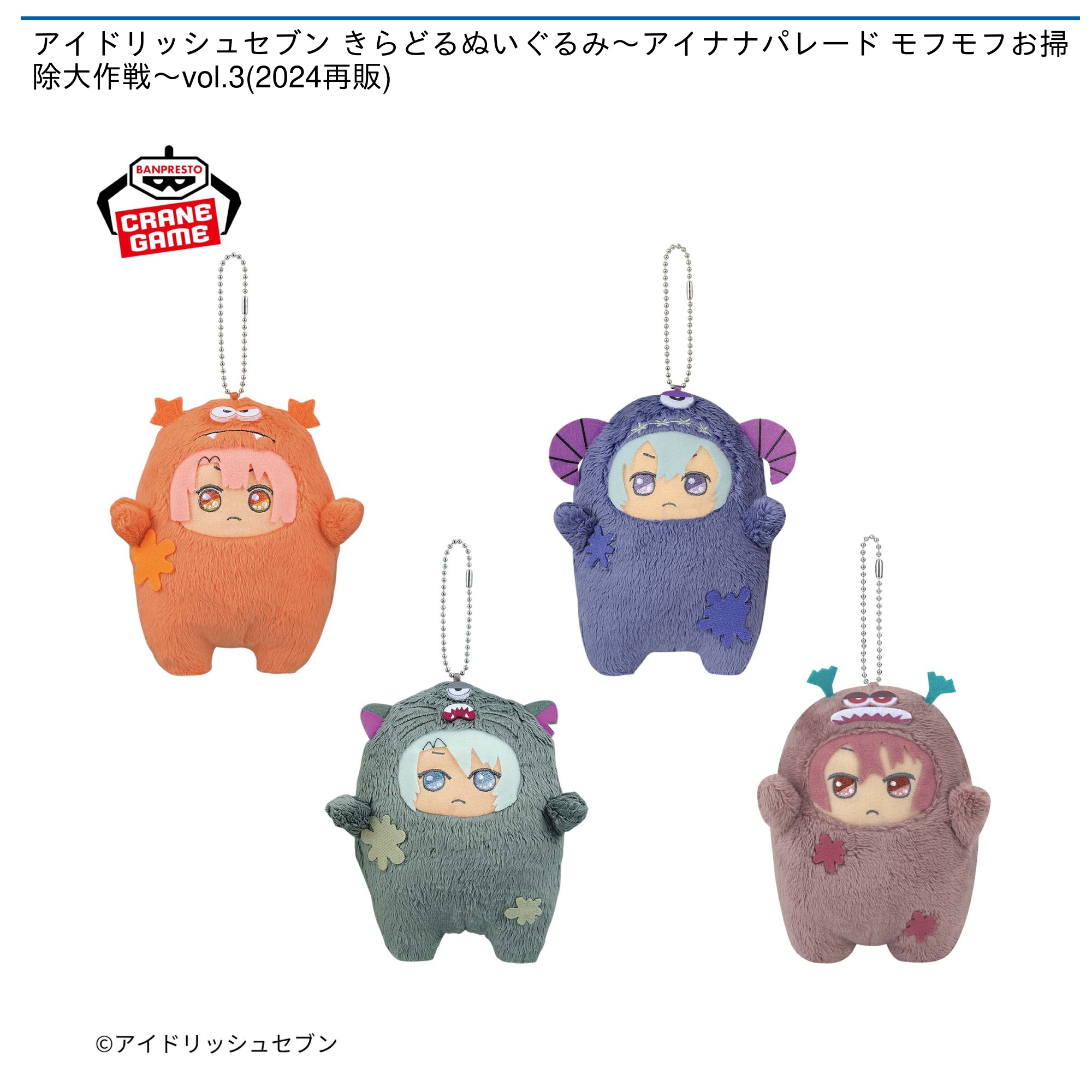 アイドリッシュセブン きらどるぬいぐるみ～アイナナパレード モフモフ