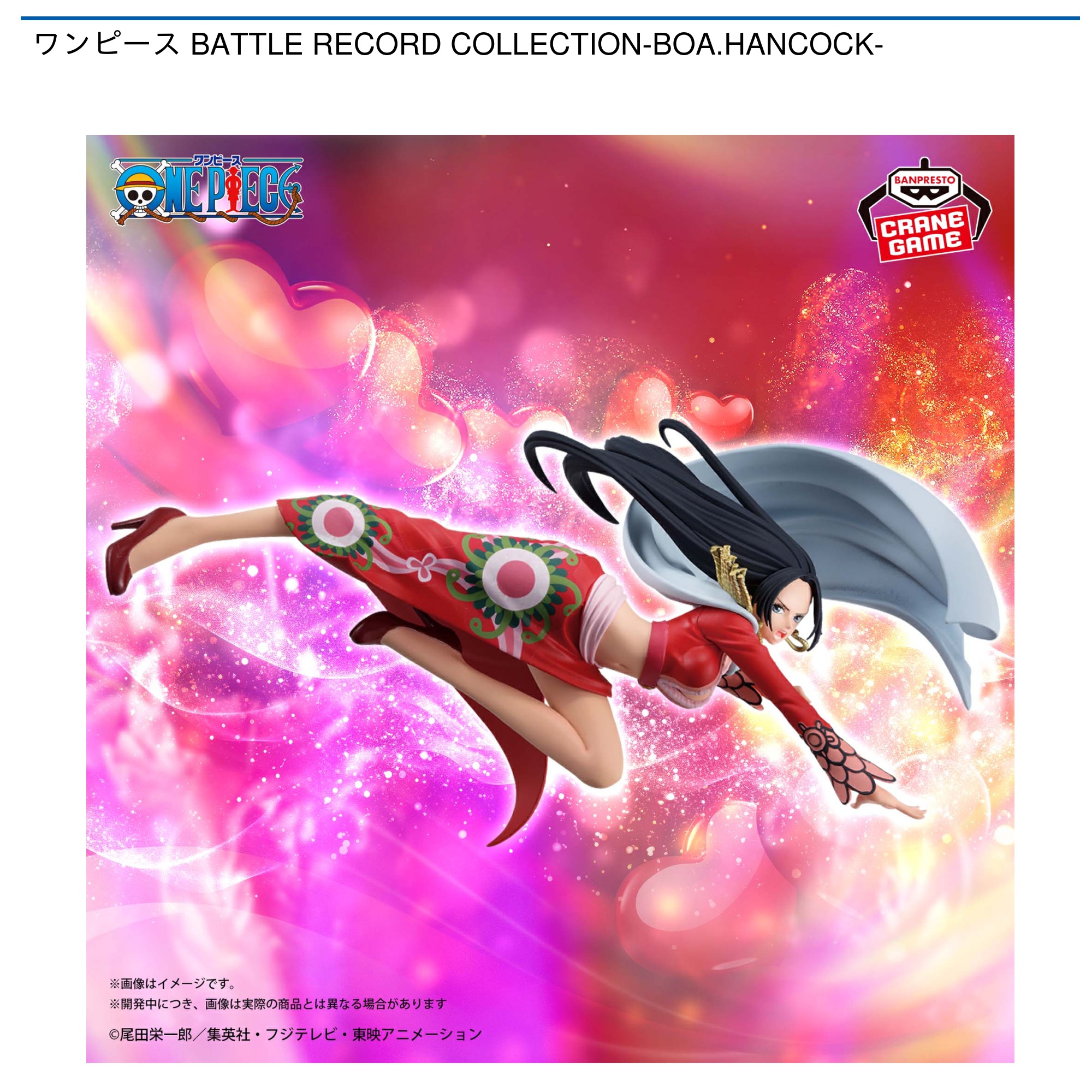 ワンピース BATTLE RECORD COLLECTION-BOA.HANCOCK-｜タイトーの 