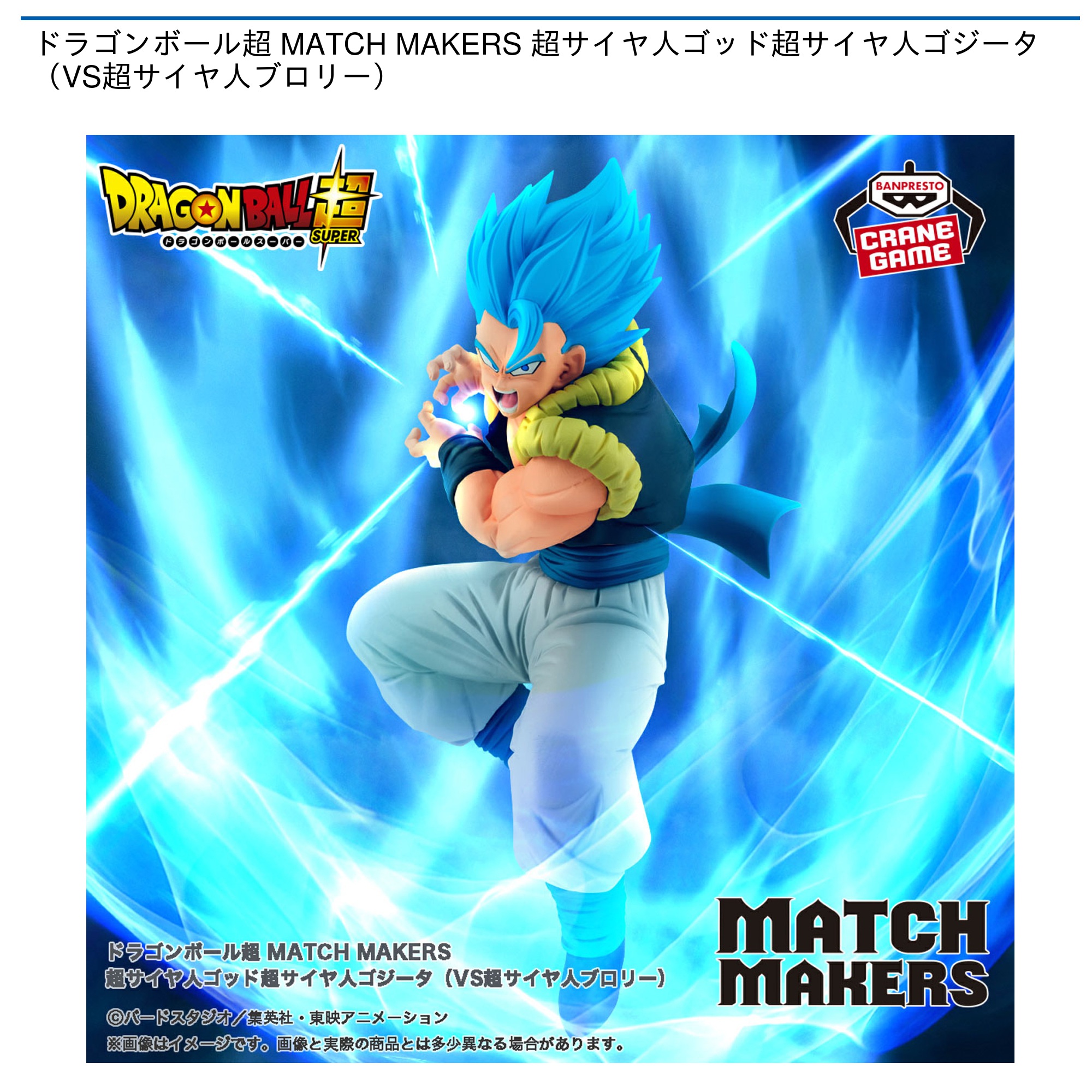 ドラゴンボール超 MATCH MAKERS 超サイヤ人ゴッド超サイヤ人ゴジータ