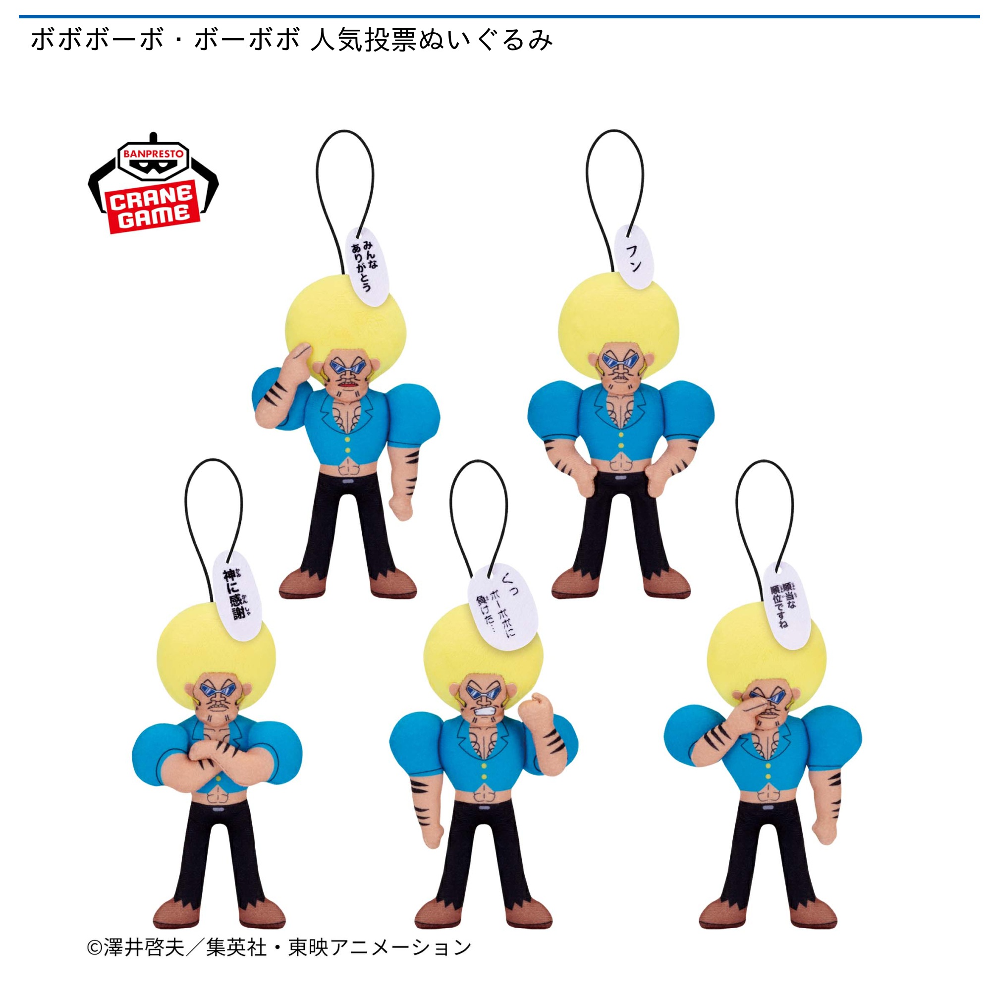 ボボボーボ・ボーボボ 人気投票ぬいぐるみ｜タイトーの8月のおすすめ