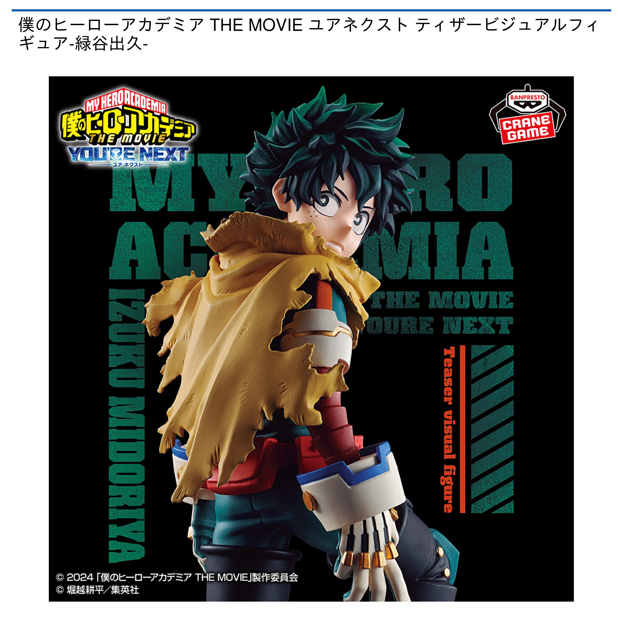 僕のヒーローアカデミア THE MOVIE ユアネクスト ティザービジュアル