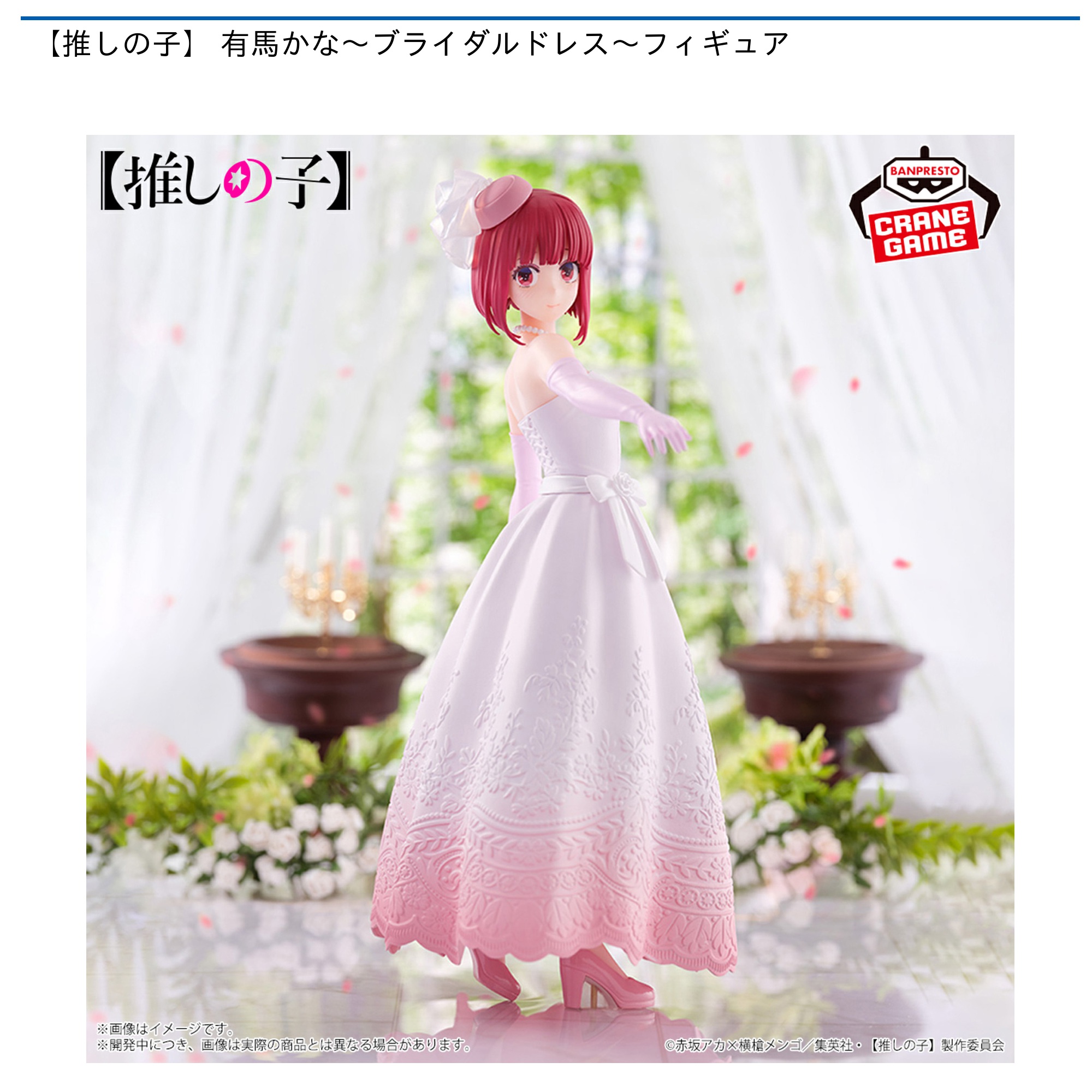推しの子】 有馬かな～ブライダルドレス～フィギュア｜タイトーの8月の