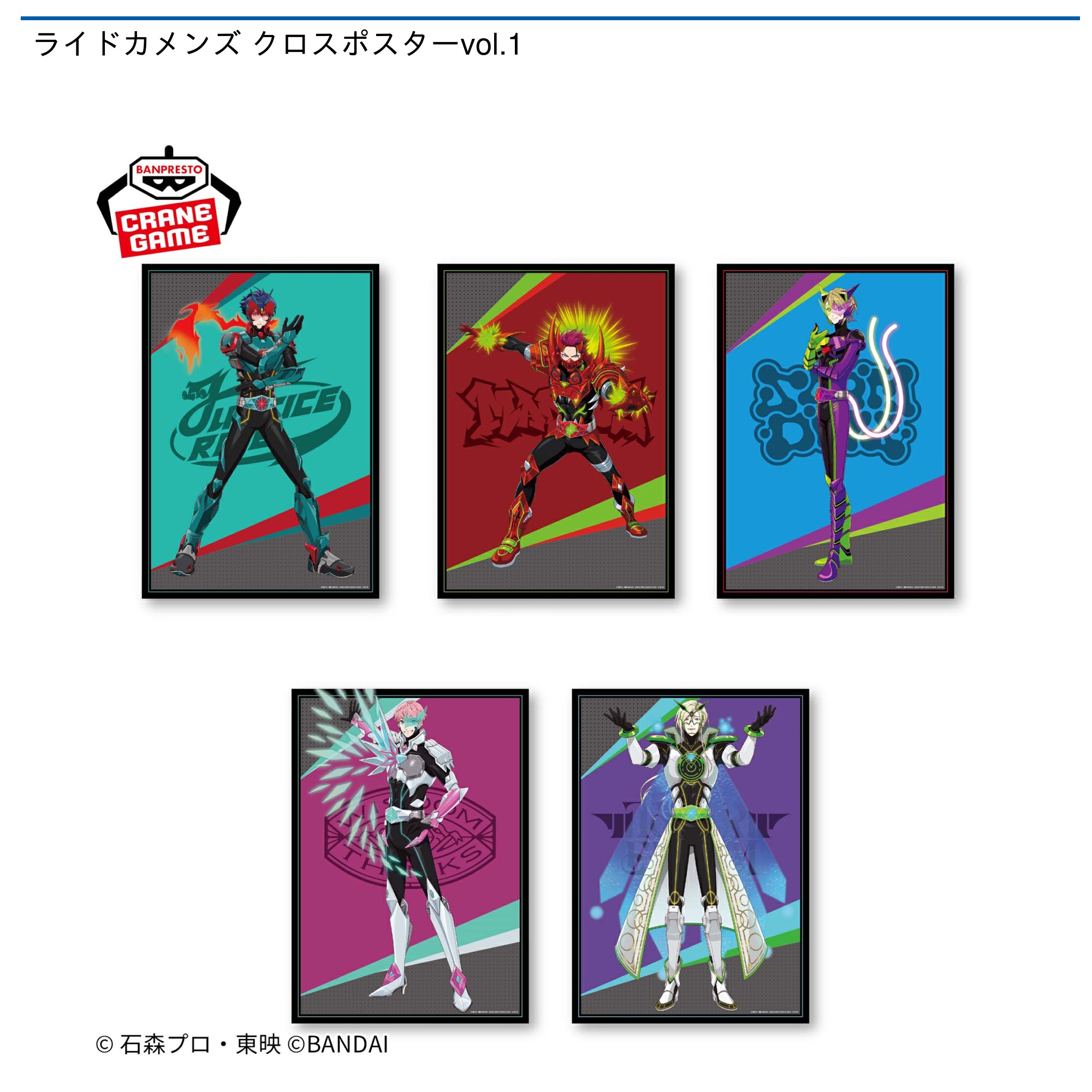 ライドカメンズ クロスポスターvol.1｜タイトーの7月のおすすめプライズ