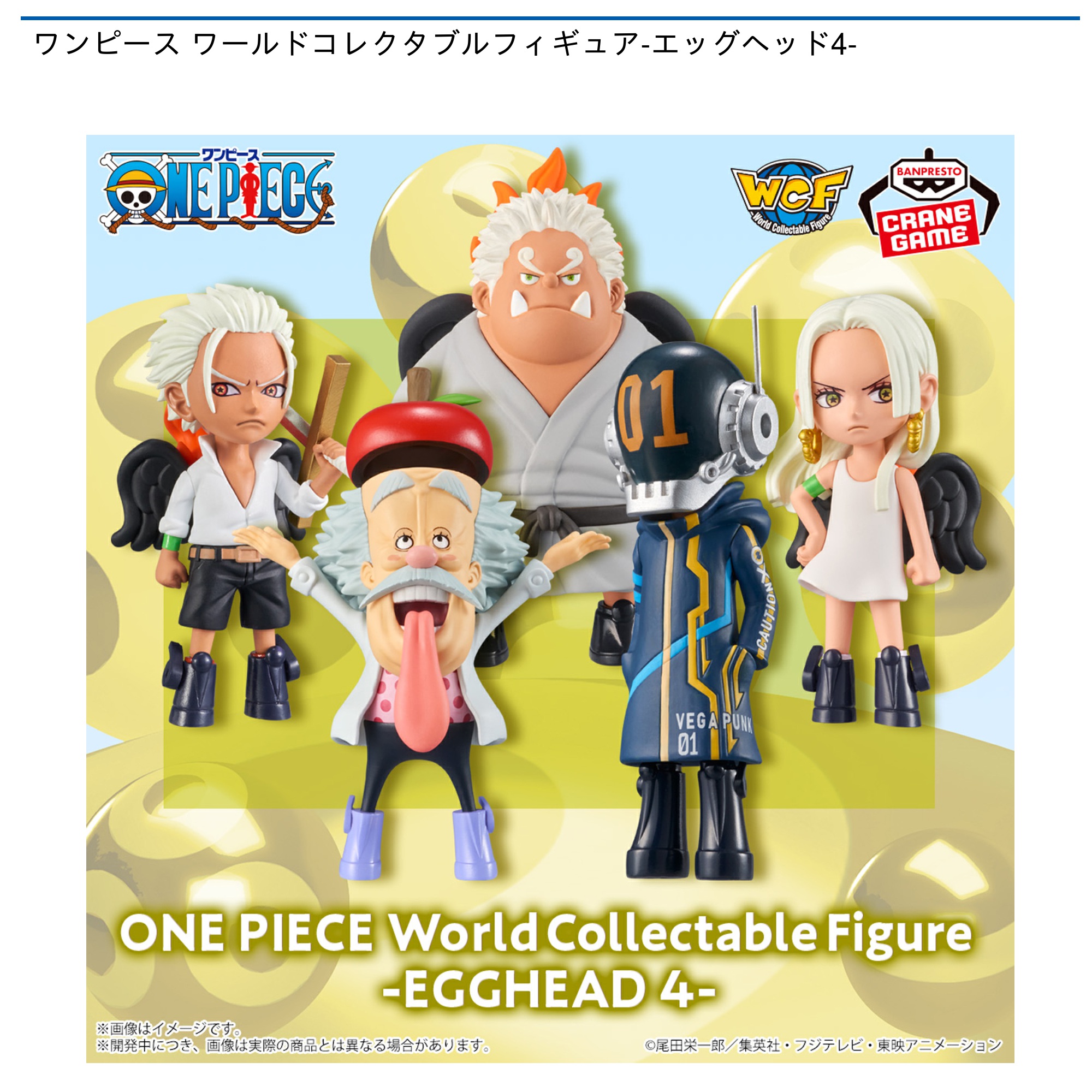 ワンピース ワールドコレクタブルフィギュア エッグヘッドver. エッグヘッド4】 今月発売のワーコレです✨ 一番の狙いは