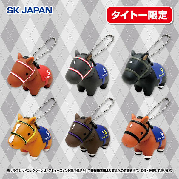 サラブレッドコレクションソフビフィギュアボールチェーン｜タイトーの