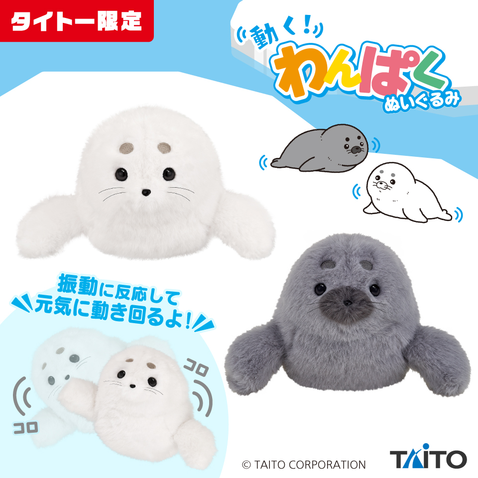 動く！わんぱくぬいぐるみ あざらし｜タイトーの1月のおすすめプライズ