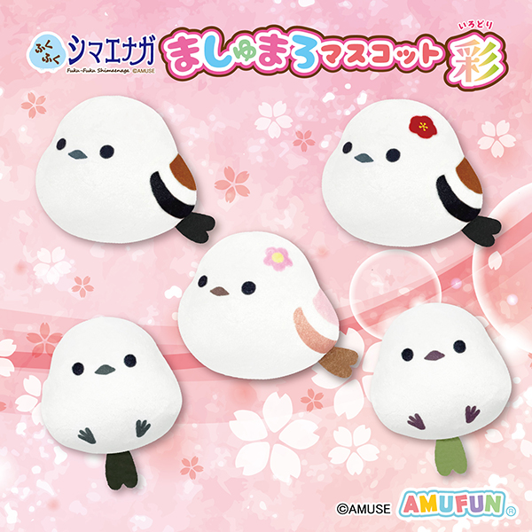 ふくふくシマエナガましゅまろマスコット彩｜タイトーの2月のおすすめ