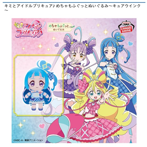 キミとアイドルプリキュア♪ めちゃもふぐっとぬいぐるみ～キュア