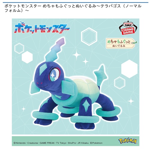【7個セット】ポケットモンスター めちゃもふぐっとぬいぐるみテラパゴス（ノーマル ポケットモンスター めちゃもふぐっとぬいぐるみ～テラパゴス