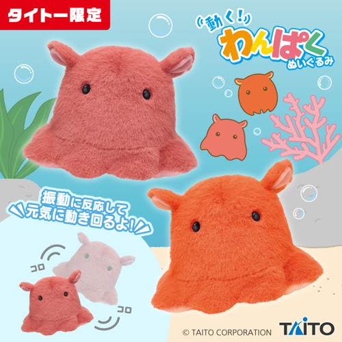 動く！わんぱくぬいぐるみ メンダコ｜タイトーの7月のおすすめプライズ