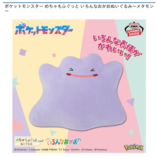 超人気破格！6体　ポケモン　めちゃもふぐっといろんなかおぬいぐるみ　メタモン ポケットモンスター めちゃもふぐっと いろんなおかおぬいぐるみ
