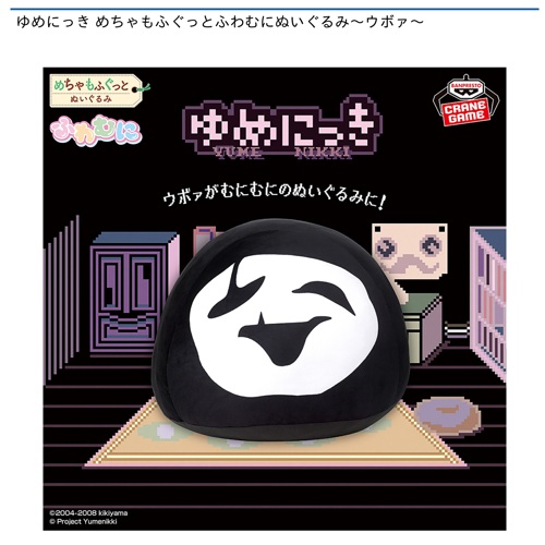 ゆめにっき めちゃもふぐっとふわむにぬいぐるみ～ウボァ～｜タイトー