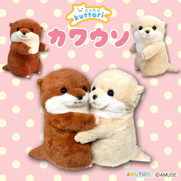 AMUSE くったりカワウソの赤ちゃんハグハグ　かわうそ　はぐはぐ　超BIG ≪8月の新商品≫くったりカワウソの赤ちゃんハグハグ-NEW ITEM