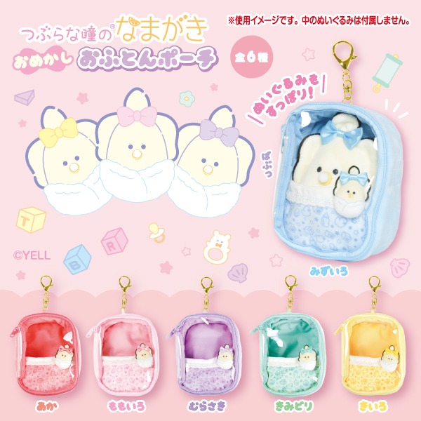 つぶらな瞳のなまがき おめかし おふとんポーチ 全6種類セット タイトー つぶらな瞳のなまがき おめかし おふとんポーチ｜タイトーの8月