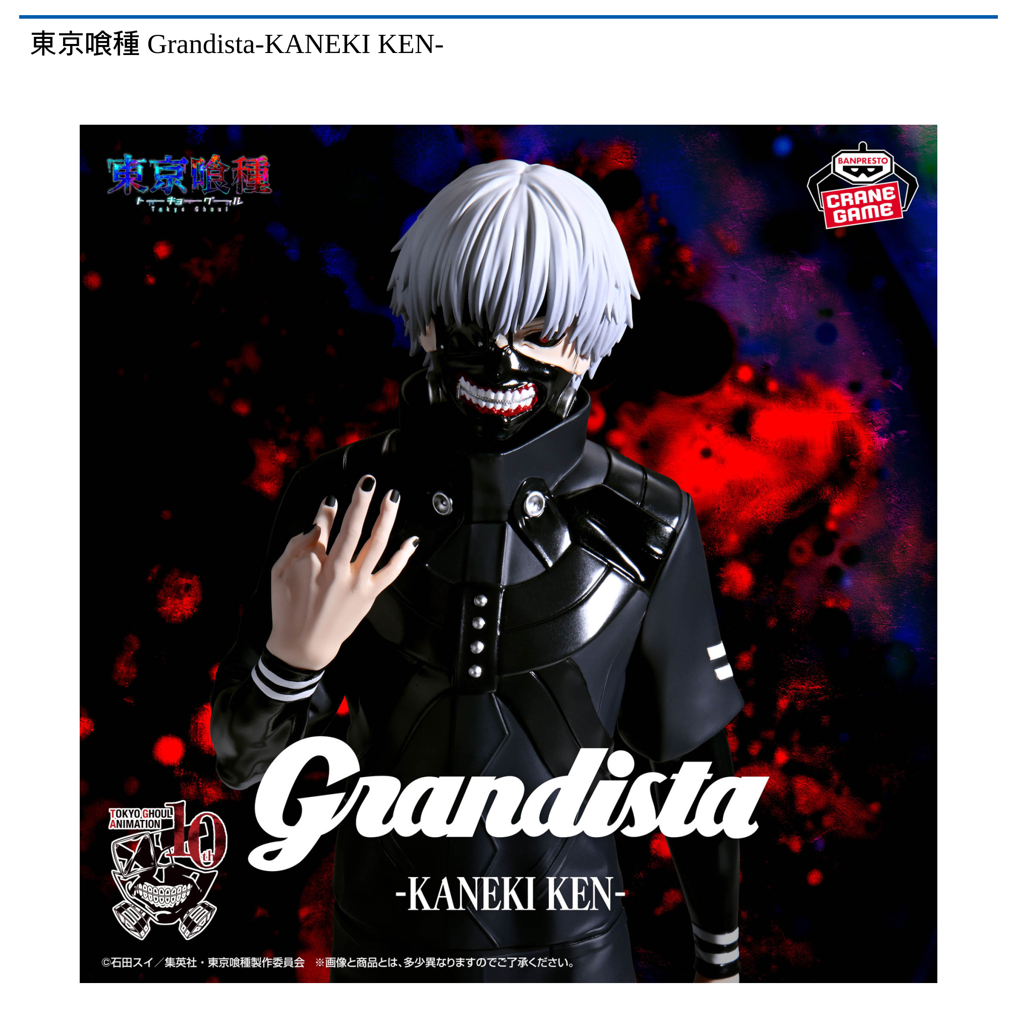 東京喰種 トーキョーグールフィギュア　Grandista-KANEKI KEN 東京喰種 Grandista-KANEKI KEN-｜タイトーの9月のおすすめプライズ