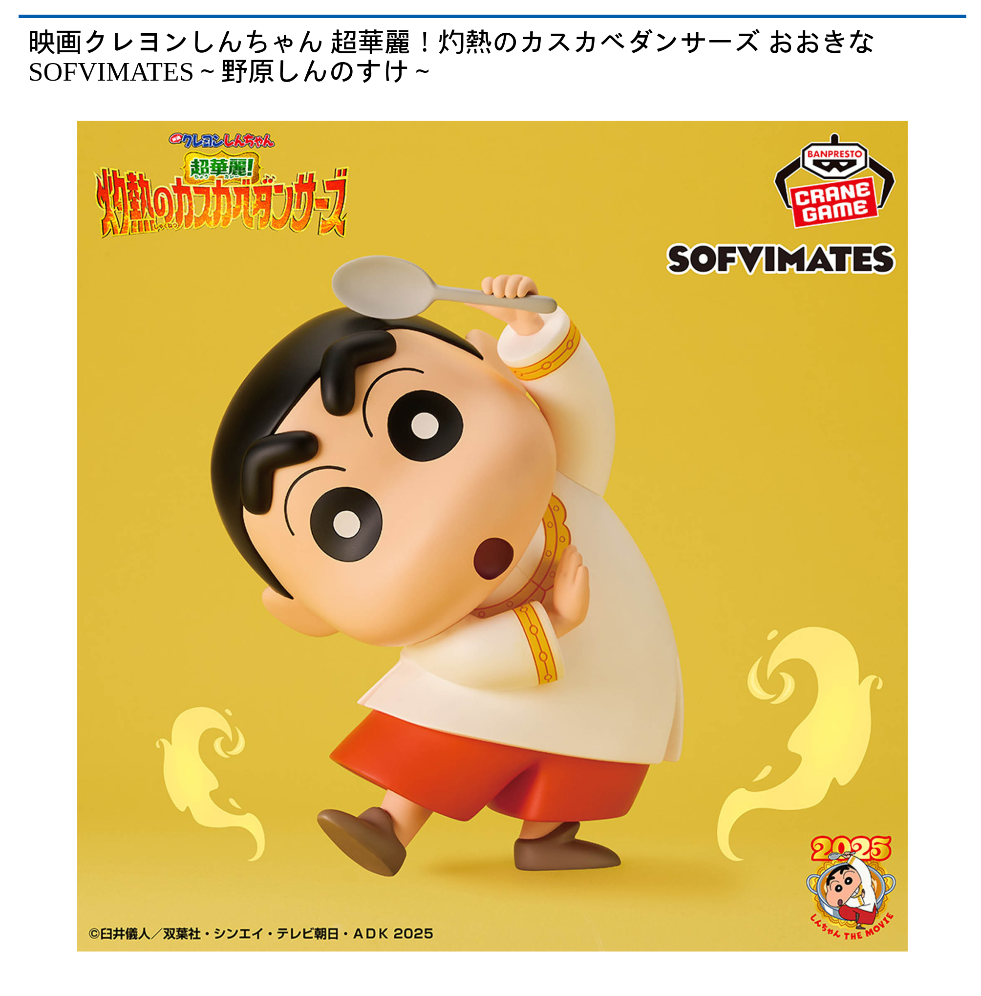 クレヨンしんちゃん しんのすけ なかよしメモリーズ SOFVIMATES 計8点 クレヨンしんちゃん しんのすけ なかよしメモリーズ SOFVIMATES