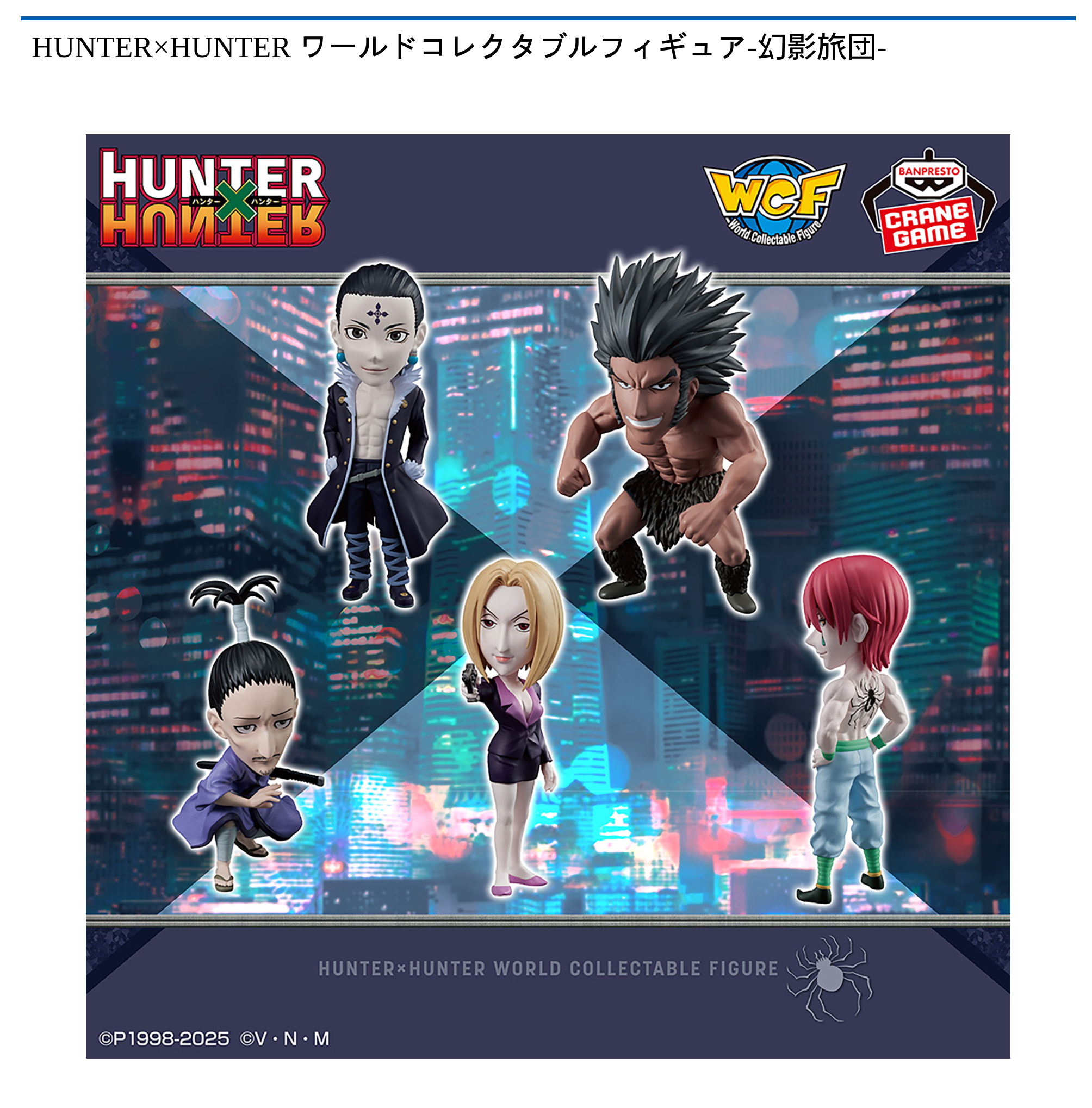 HUNTER×HUNTER ワーコレ　フィギュア HUNTER×HUNTER ワールドコレクタブルフィギュア-幻影旅団