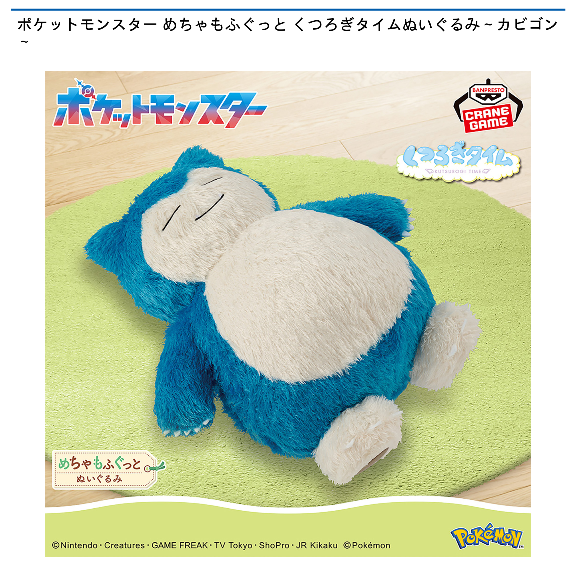 ポケモン　めちゃもふぐっと　くつろぎタイムぬいぐるみ～カビゴン～　　計6体 ポケットモンスター めちゃもふぐっと くつろぎタイムぬいぐるみ