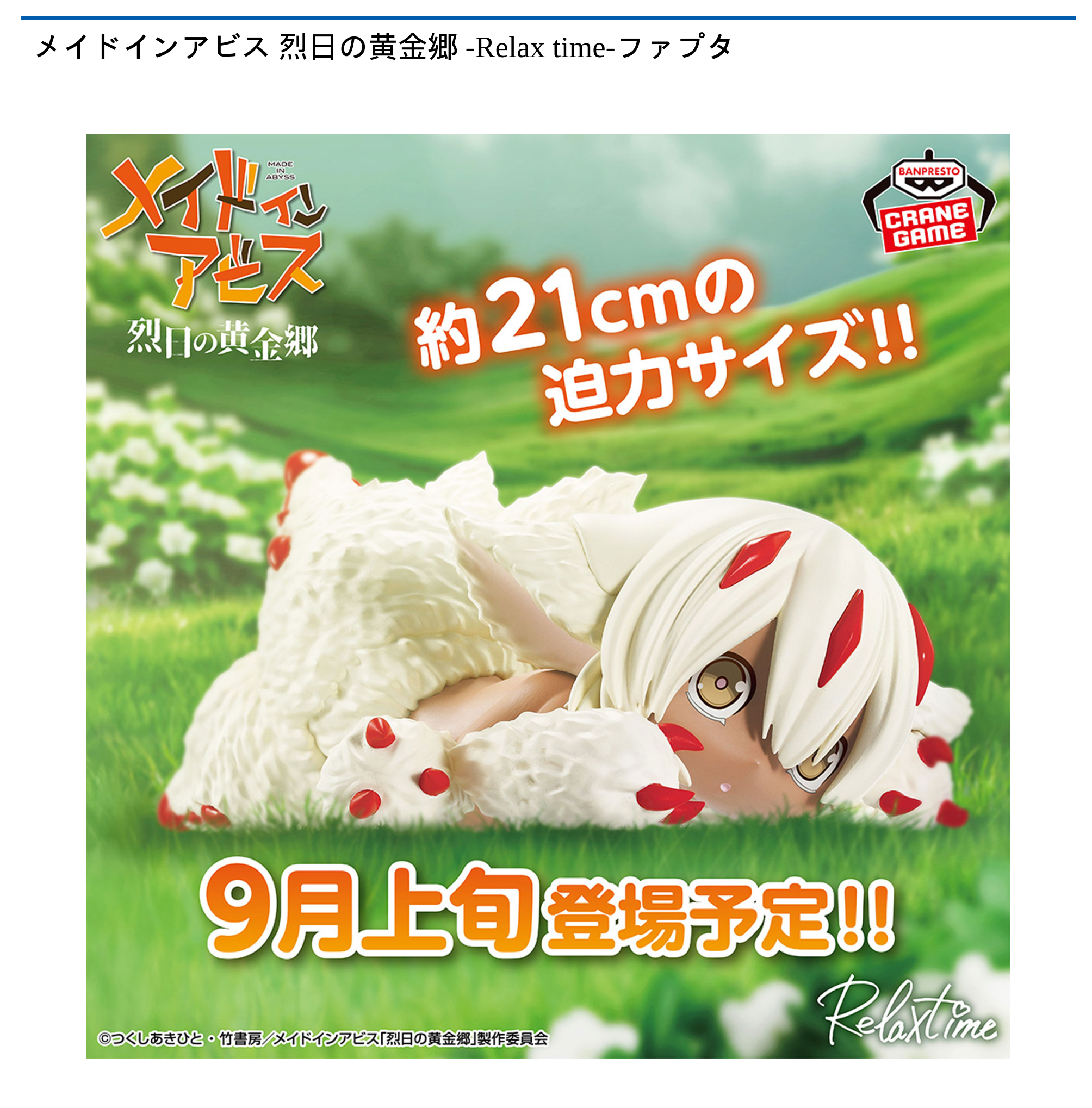 メイドインアビス 烈日の黄金郷 -Relax time-ファプタ｜タイトー