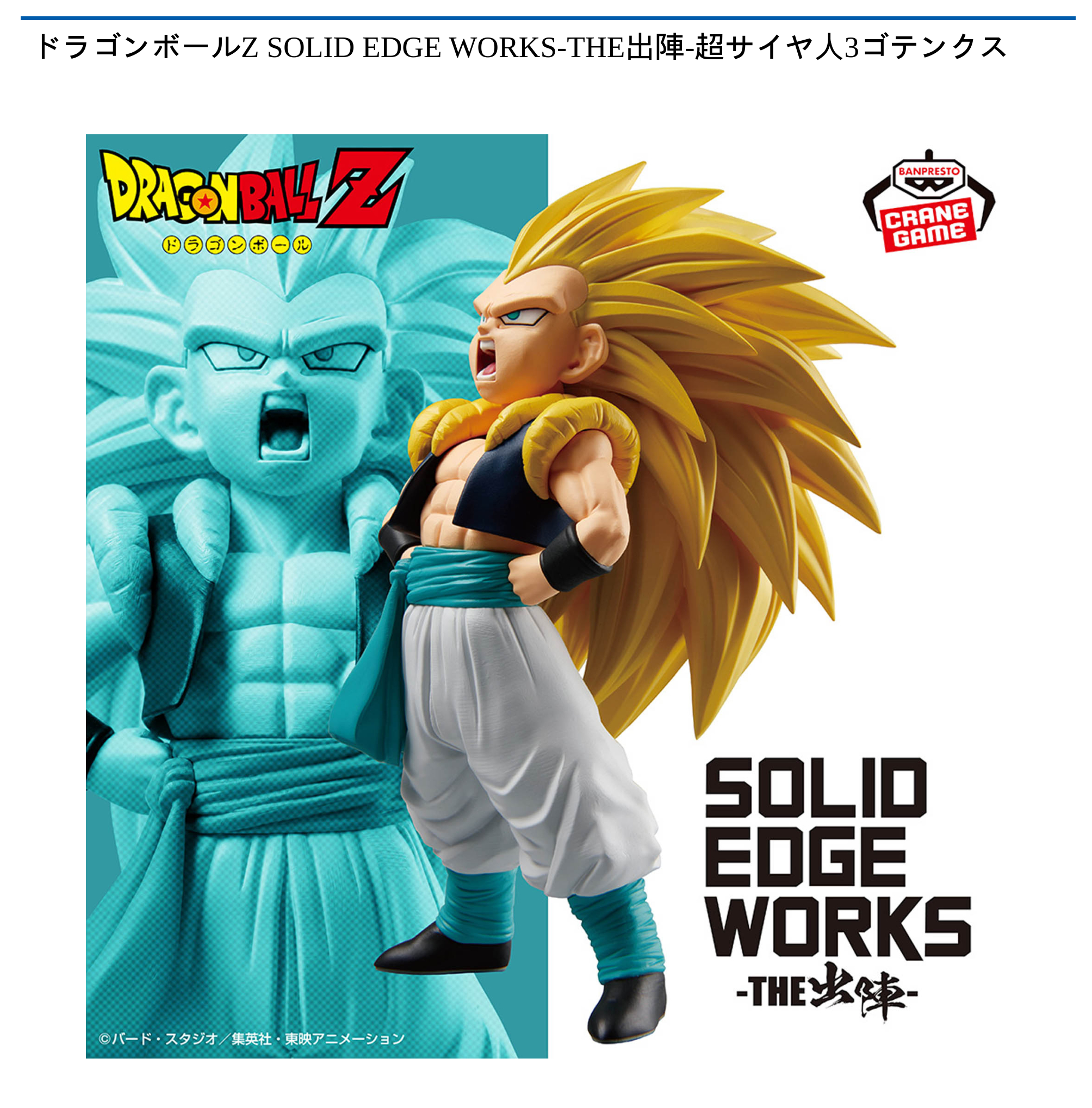 ドラゴンボールZ SOLID EDGE WORKS-出陣-超サイヤ人3ゴテンクス ドラゴンボールZ SOLID EDGE WORKS-THE出陣-超サイヤ人3