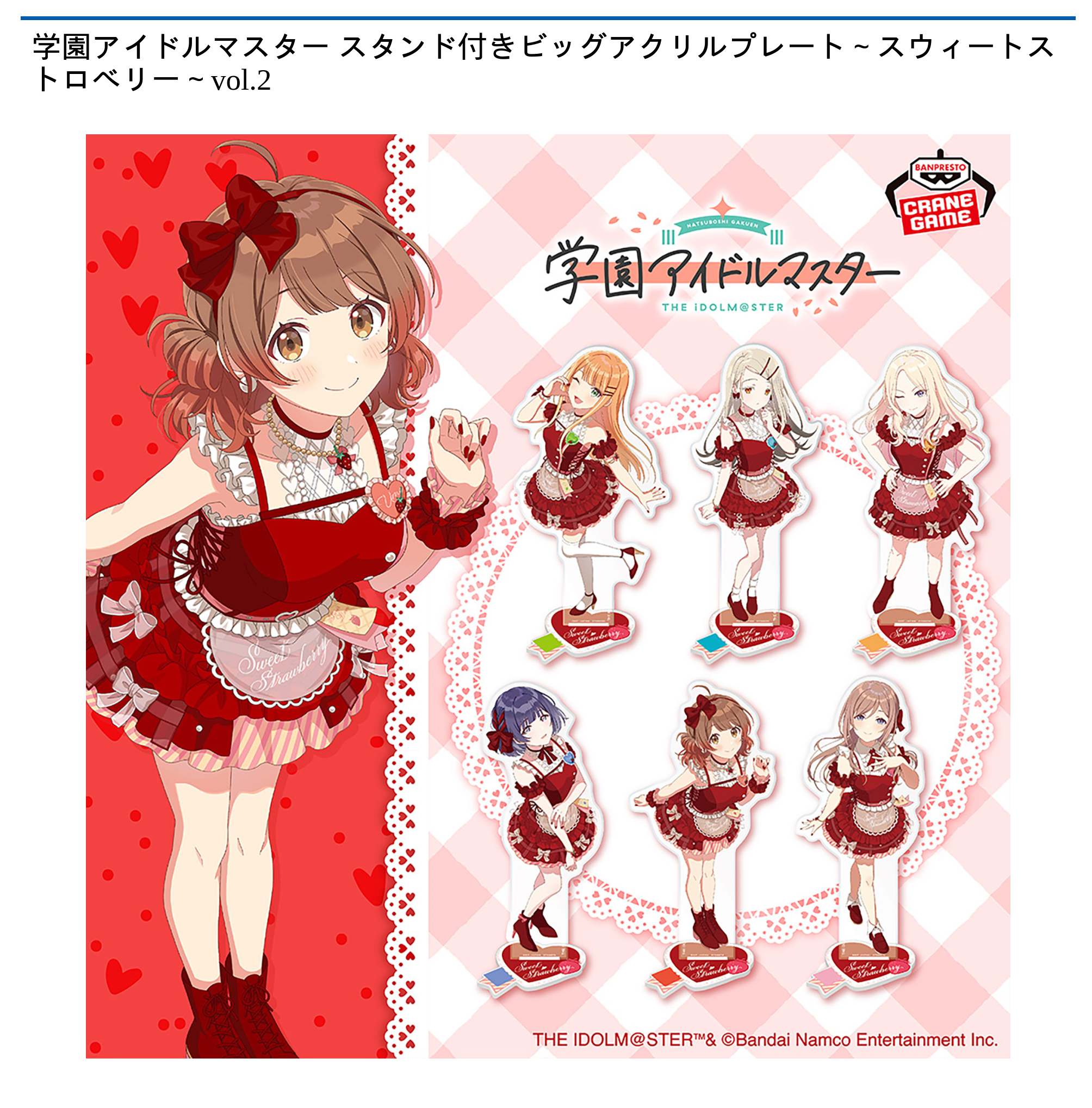 学園アイドルマスター アクリルプレート スウィートストロベリー コンプセット 学園アイドルマスター スタンド付きビッグアクリルプレート