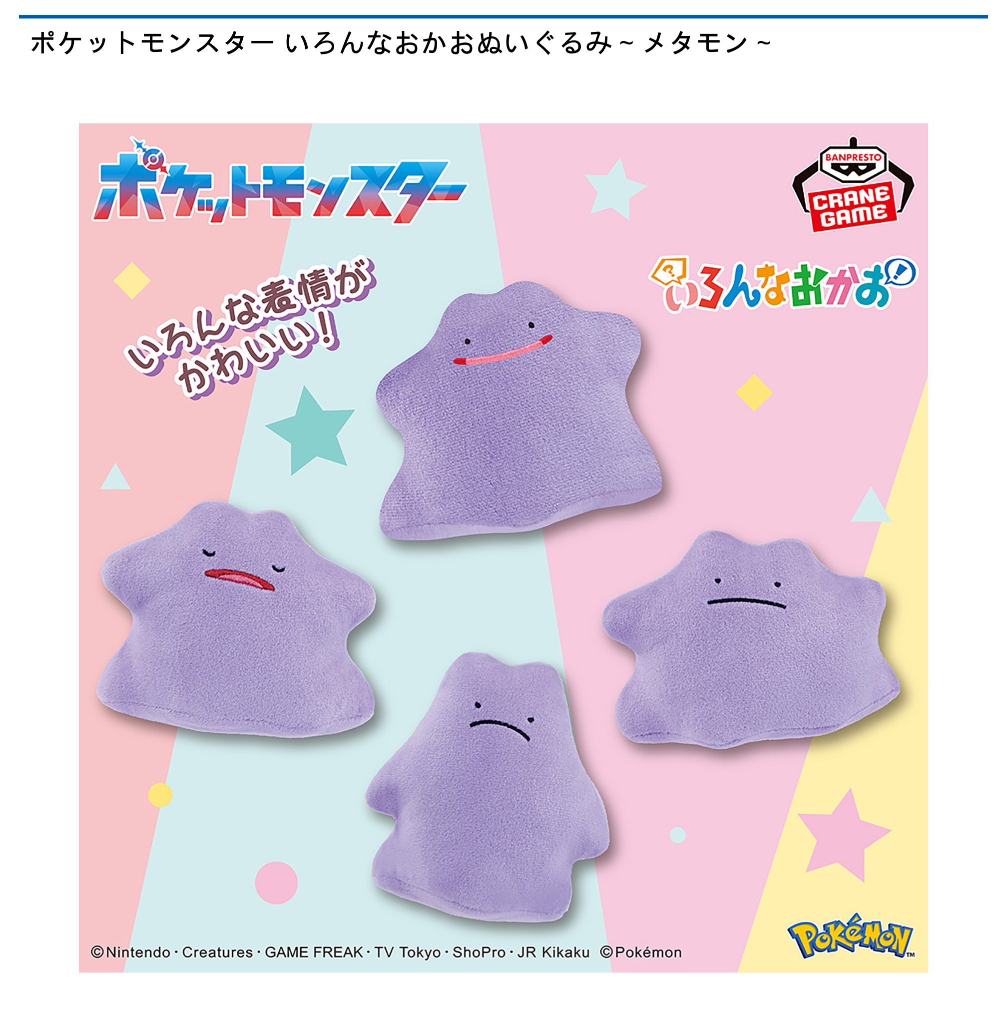 めちゃもふぐっと いろんなおかお メタモン ＆ ほぺぴた ミュウ 計10個