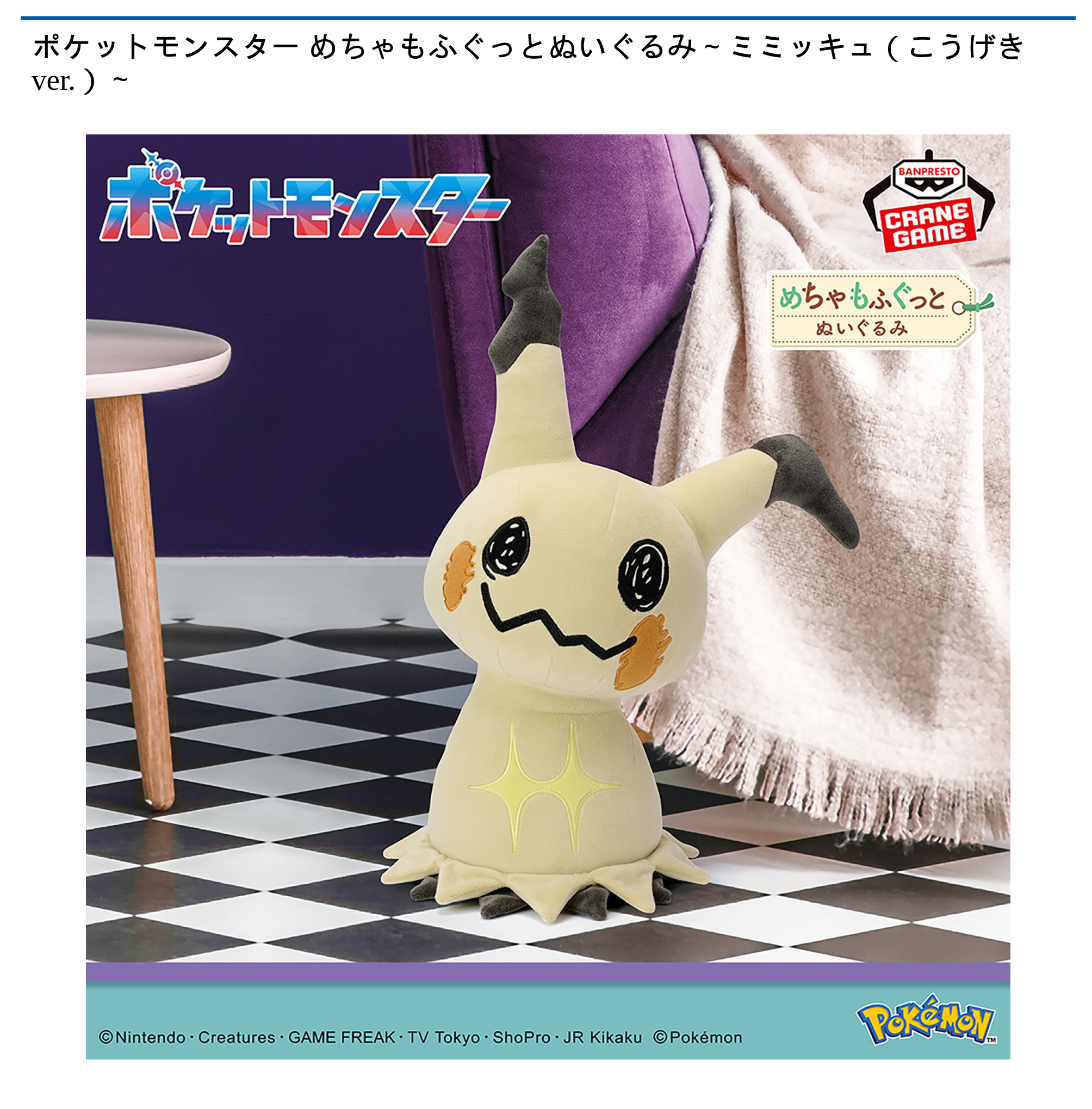 ポケモン めちゃもふぐっとぬいぐるみ ミミッキュ（こうげきver.） 17体 ポケットモンスター めちゃもふぐっとぬいぐるみ～ミミッキュ