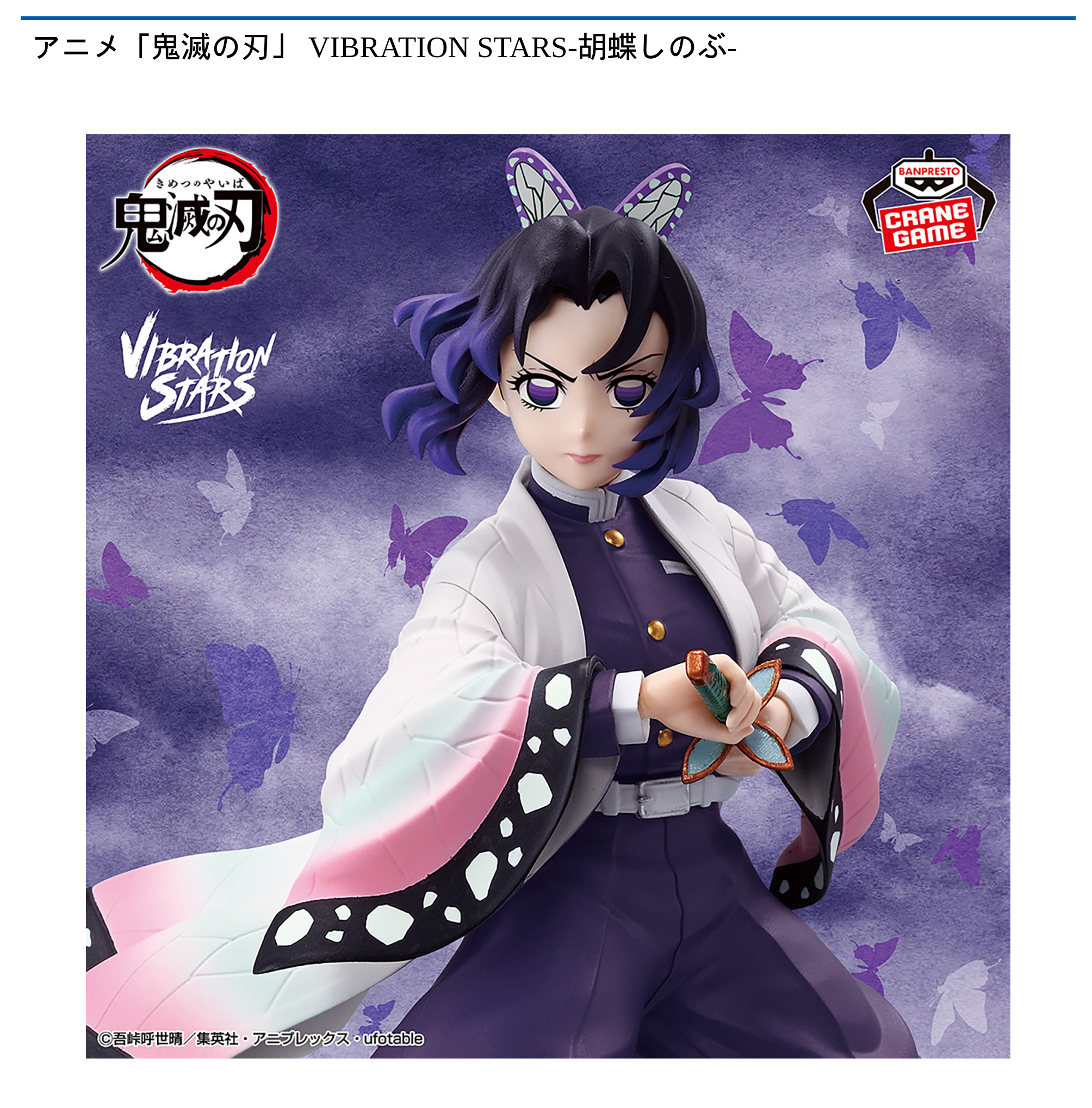 鬼滅の刃 VIBRATION STARS 胡蝶しのぶ 童磨 2種セット アニメ「鬼滅の刃」 VIBRATION STARS 胡蝶しのぶ 童磨 - メルカリ
